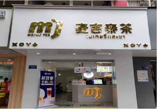 田东奶茶店的招牌怎么做才吸引眼球？