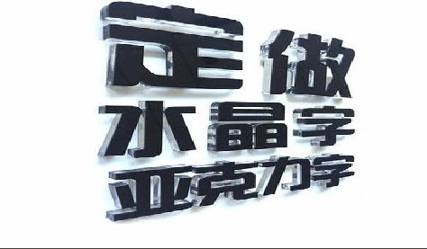 田东门头水晶字的制作过程。