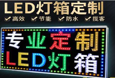 田东LED招牌制作工艺与方法。