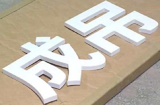 田东PVC字广告制作介绍。