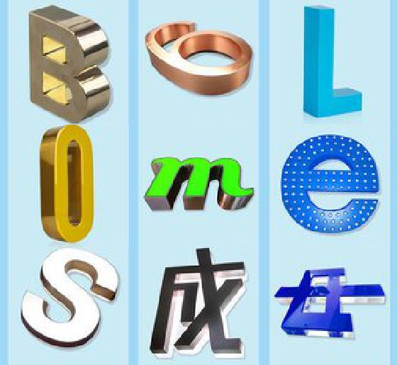 田东门头广告字的种类。