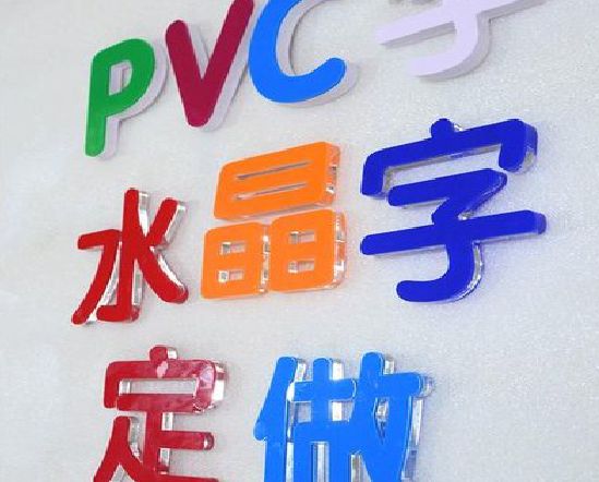 田东门头水晶字的制作过程。