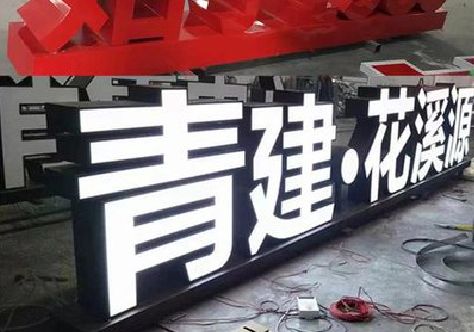 田东打造更有特色的发光字招牌。
