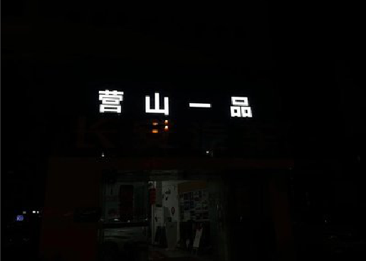 田东发光字门头招牌日耗电量。