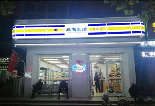 田东连锁店超市招牌制作。