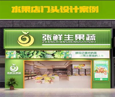 田东生鲜超市门头设计应注意什么？